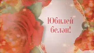 Поздравление с юбилеем!