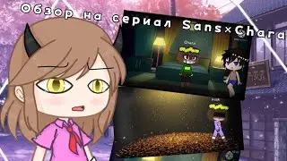 ||Обзор на шип Sans × Chara||Chans||Андертейл||by Mizu||