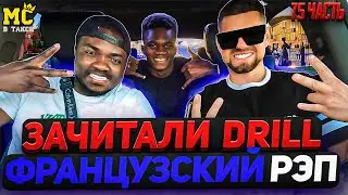 МС в такси 🚕… выпуск 75 / Французский рэп / Зачитали DRILL / Гости из Гвинеи 🇬🇳/