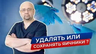 Удаление яичников