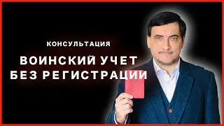 Встаем на воинский учет без регистрации