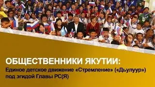 ОБЩЕСТВЕННИКИ ЯКУТИИ:Единое детское движение «Стремление»(«Дьулуур») под эгидой Главы РС(Я) 1мин