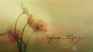 Секрет Терезы