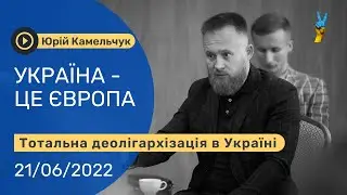 Камельчук: Україна - це Європа, доказ цьому - тотальна деолігархізація