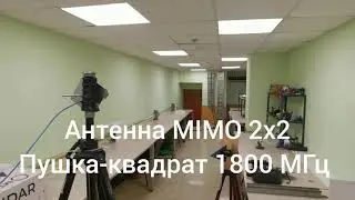 Анонс! 4G антенна Пушка-квадрат 1800 с точным чертежем и подтвержденными характеристиками из МТУСИ