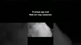 СТРАШНО#страх #тикток #мемы #memes