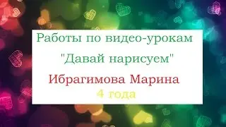 Работы Ибрагимовой Марины 4 г. 