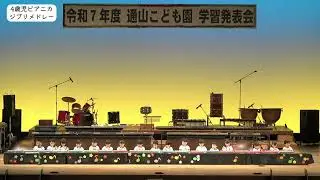 ４歳ピアニカ『ジブリメドレー』