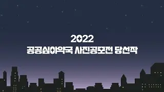 2022 공공심야약국 사진공모전 당선작