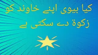کیا بیوی اپنے خاوند کو زکوۃ دے سکتی ہے ؟ 