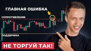 Эта ошибка в трейдинге мешает тебе заработать! Вся правда