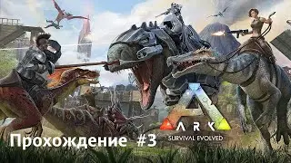 Новые друзья, радуги и цвета! [Ark: Survival Evolved Прохождение #3]
