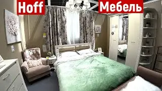 Мебель Хофф. Обзор. Спальни, Шкафы Купе, Прихожие и др. Скидки. ТЦ Горизонт.