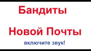 Бандиты Новой Почты начали разоблачаться!