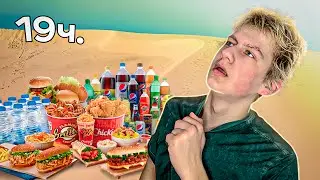 Я Прожил 24 ЧАСА БЕЗ ЕДЫ И ВОДЫ