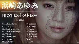 浜崎あゆみ A SIDE 人気曲 JPOP BEST ヒットメドレー 邦楽 最高の曲のリスト