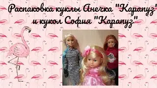 Распаковка куклы Анечка "Карапуз" и София "Карапуз"