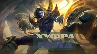 Руины Тиуакан  Гайд на Хуфру – Mobile Legends