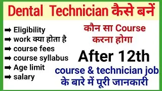 Dental lab technician course details in Hindi | diploma in dental hygiene | dental mechanics course