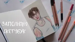 Рисую в скетчбуке и говорю об артблоке и кризисе