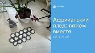Африканский плед: вяжем из мотивов легко!