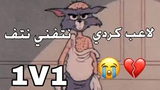 اقوى روم ضد لاعب كردي حاول يستفزني ولكن؟😧🔥🔥 ببجي موبايل