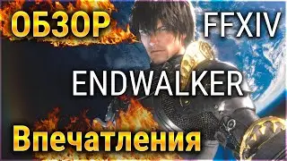 Обзор и впечатления от FFXIV: Endwalker. И немного о русскоязычном комьюнити и 