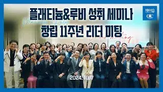 채이은 플래티늄/루비 성취 세미나 & 창립 11주년 리더미팅 #채이은