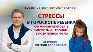 СТРЕССЫ В ГОРОСКОПЕ РОЖДЕНИЯ РЕБЕНКА 