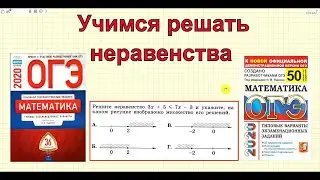 Как решать неравенства? ОГЭ по математике 2020.