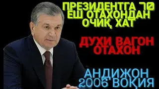 АНДИЖОН 2006 Й. ВОҚИЯЛАРДА НИМА БУЛГАН ? БУ ВОҚИЯ ИСЛОМ КАРИМОВ ДАВРИДА (ШухратЭсанов)