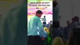 তুমারে তুমারে😁 #entertainment #funny #dhaka #bangladesh