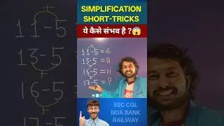 ओ भाई साहब 😲😳 || Math Short trick | Simplification short tricks 