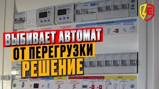 Выбивает вводной автомат из-за перегрузки. Решение проблемы