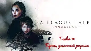 Прохождение игры a Plague Tale: Innocence с русской озвучкой. Глава 10. Путь, усеянный розами.