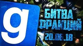ЗАПИСЬ СТРИМА ► Garry's Mod - Битва Фракций RP - 20.06.18