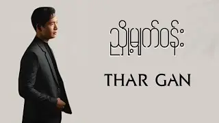 Thar Gan - ညို့မျက်ဝန်း (Lyrics  Video )