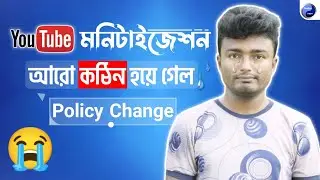 😭ইউটিউব মনিটাইজেশন এবার আরো কঠিন হয়ে গেল | Youtube Monetization Policy Change