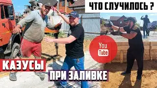 КАЗУСЫ НА СТРОЙКЕ.../ КАК НЕ ПОПАСТЬ НА ПЕРЕКУПОВ ПРИ ЗАЛИВКЕ БЕТОНА? / ЗАЛИВКА ФУНДАМЕНТА!