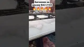 Багажник на крышу ВАЗ 2104 своими руками за 750 рублей | Лайфхак | Автослесарь 