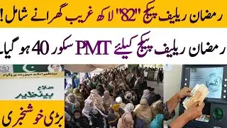 BISP new PMT score update | 8171 portal new PMT score | BISP Ramzan relief package 