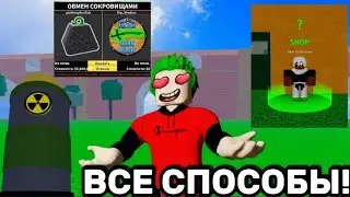 ВСЕ СПОСОБЫ ПОЛУЧЕНИЯ ФРУКТА в БЛОКС ФРУТС😧КАК ПОЛУЧИТЬ ФРУКТ  BLOX FRUITS