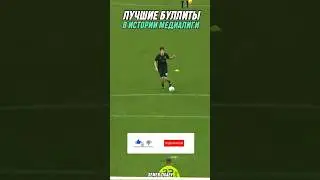 Лучшие буллиты в истории 
