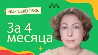 Родительская виза за четыре месяца