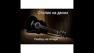 Самая мелодичная песня которую я слышал!!! Разбор на гитаре!!!Без Баррэ!!! Столик на двоих!!!