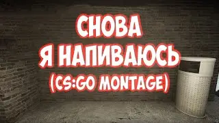 СНОВА Я НАПИВАЮСЬ ( cs:go fragmovie )