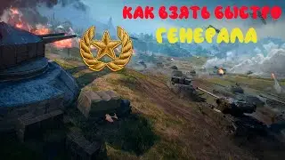Быстрый Генерал в линии фронта 2020
