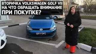 Болячки Volkswagen Golf VII с пробегом