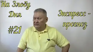 На Злобу Дня #21 Экспресс прогноз