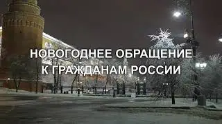 Новогодние обращение